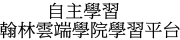 翰林雲端學院
