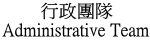 行政團隊
