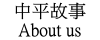 中平故事