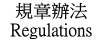 規章辦法