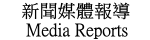 新聞媒體報導