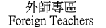 外師專區