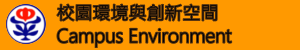 校園環境與創新空間