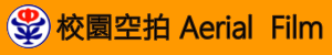 校園空拍