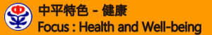 中平特色-健康