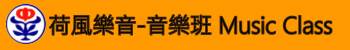 荷風樂音
