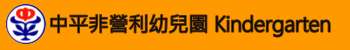 新北市中平非營利幼兒園