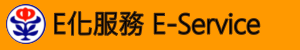 E化服務-02