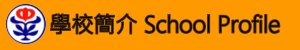 學校簡介(無障礙)