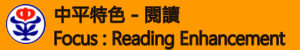 中平特色-閱讀(無障礙)
