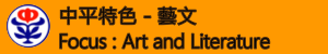 中平特色-藝文(無障礙)