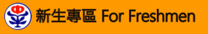 新生專區(無障礙)