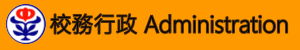 校務行政(無障礙)